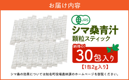 JAS 認定 ！ シマ桑 青汁 納得 の 30包入り C001-002-02 飲み物 飲料 カルシウム