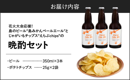 花火大会 応援！島 の ビール ” 島みかん ペールエール ”と じゃがいも チップス ” えらぶchips ”の「 晩酌セット 」 ビール × 3本 、チップス × 2袋 C064-002-02 酒 お酒 アルコール 島みかんペールエール 菓子 お菓子 ポテトチップス エールビール ジャガイモ 晩酌 セット 知名町商工会 ふるさと夏まつり実行委員会 ふるさと納税 鹿児島 知名町 おすすめ ランキング プレゼント ギフト