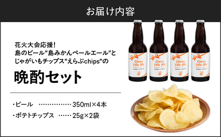 花火大会 応援！島 の ビール ” 島みかん ペールエール ”と じゃがいも チップス ” えらぶchips ”の「 晩酌セット 」 ビール × 4本 、チップス × 2袋 C064-002-03 酒 お酒 アルコール 島みかんペールエール 菓子 お菓子 ポテトチップス エールビール ジャガイモ 晩酌 セット 知名町商工会 ふるさと夏まつり実行委員会 ふるさと納税 鹿児島 知名町 おすすめ ランキング プレゼント ギフト