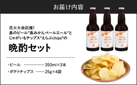 花火大会 応援！島 の ビール ” 島みかん ペールエール ”と じゃがいも チップス ” えらぶchips ”の「 晩酌セット 」 ビール × 3本 、チップス × 4袋 C064-002-05 酒 お酒 アルコール 島みかんペールエール 菓子 お菓子 ポテトチップス エールビール ジャガイモ 晩酌 セット 知名町商工会 ふるさと夏まつり実行委員会 ふるさと納税 鹿児島 知名町 おすすめ ランキング プレゼント ギフト