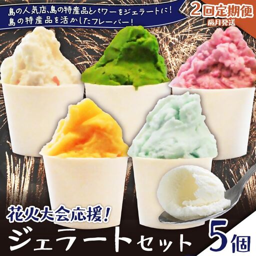 【 全2回 定期便 】 花火大会 応援 ！島の人気店、島の 特産品 とパワーをジェラートに！島の特産品を活かした フレーバー！ ジェラート 5個 セット C073-T01 菓子 お菓子 スイーツ 花火