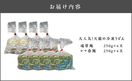 大人気 ！ 天猿 の 冷凍うどん 通常麺 ＋ シマ桑入り麺 計8玉 C075-001-06 麺 麺類 オリジナルブランド 天猿うどん シマ桑 もちもち 水炊き すき焼き 鍋料理 冷やしうどん かけうどん ふるさと納税 鹿児島 知名町 おすすめ ランキング プレゼント ギフト