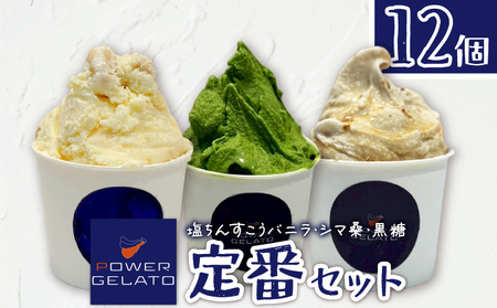 POWER GELATO（ 定番セット 12個入り ） C073-002-02 冷凍 菓子 お菓子 スイーツ