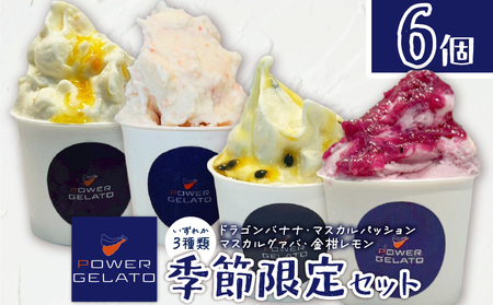 POWER GELATO（ 季節限定セット 6個入り ） C073-003-01 冷凍 菓子 お菓子 スイーツ