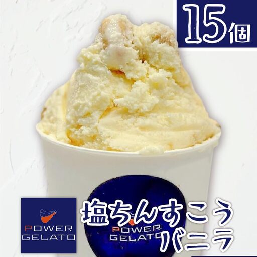 POWER GELATO（ 塩ちんすこうバニラ ） 90ml × 15個入り C073-005-03 冷凍 菓子 お菓子 スイーツ