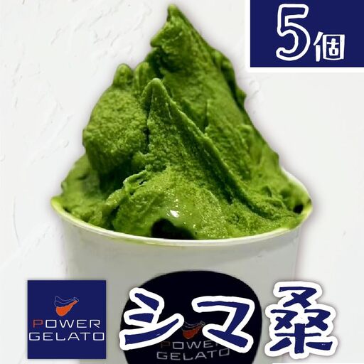 POWER GELATO（ シマ桑 ） 90ml × 5個入り C073-006-01 冷凍 菓子 お菓子 スイーツ