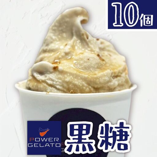 POWER GELATO（ 黒糖 ） 90ml × 10個入り C073-007-02 冷凍 菓子 お菓子 スイーツ