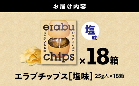 erabu chips （ 塩 ） 18箱 セット C068-001-18 ポテトチップス 菓子 お菓子 アレルゲンフリー