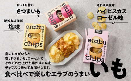 erabu chips 食べ比べ 39箱( 3種×各13箱 ) セット C068-004-39 ポテトチップス 菓子 お菓子 アレルゲンフリー