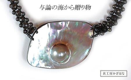 マベ貝とオニキスを素材にした「ネックレス」貝工房かざはな【NN-6】
