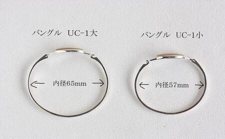 夜光貝を素材にした「シルバーバングル」貝工房かざはな【UC-1】