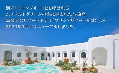 与論島 『 プリシアリゾートヨロン 』 施設利用券 100,000円分 宿泊券 | ★館内レストランやアクティビティでも利用できる★ 宿泊券 利用券 リゾートステイ 宿泊券 観光 チケット 宿泊券 宿泊補助券 ヨロンブルー 宿泊券 リゾート