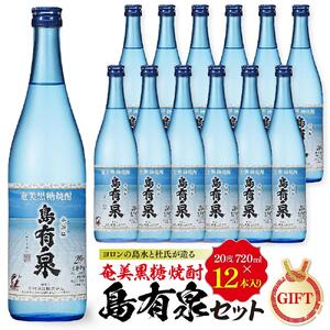 【ギフト用】ヨロンの島水と杜氏が造る★奄美黒糖焼酎 島有泉セット | お酒 焼酎