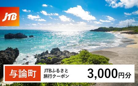 【与論町】JTBふるさと旅行クーポン（Eメール発行）（3,000円分）