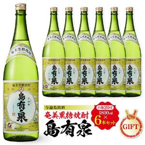 【ギフト用】与論島銘酒「島有泉」20度1800ml×6本セット