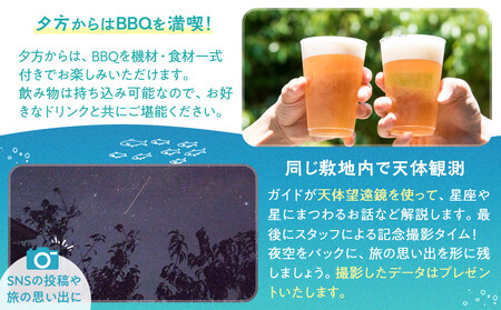 手ぶらでBBQ&夜空ツアーご利用券(2名分)