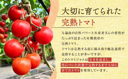 完熟トマトのジャム　3瓶セット