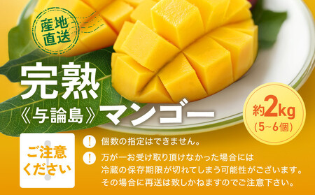 「2026夏発送」★厳選★ 完熟 与論島マンゴー ２kg（5～6個）【数量限定】【産地直送】【先行予約】