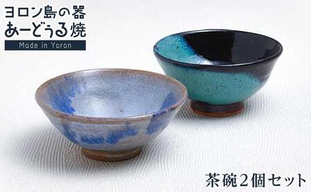 ヨロン島の素材を活かした あーどぅる焼『茶碗2個セット』| お土産 