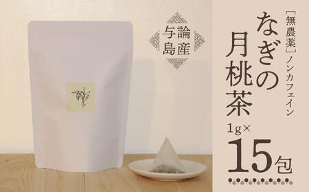 【与論島産】　なぎの月桃茶15包（ノンカフェイン）|お茶 茶葉 お茶 月桃茶 お茶 ティーバック お茶 ノンカフェイン