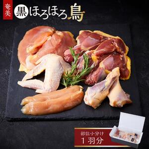 奄美 黒ほろほろ鳥  部位小分け（1羽分）