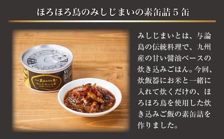 奄美黒ほろほろ鳥 みしじまいの素