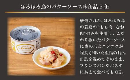 奄美黒ほろほろ鳥  バターソース味 缶詰