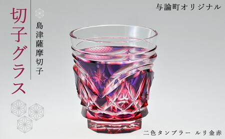 島津薩摩切子　与論町オリジナル二色タンブラー　ルリ金赤 | 伝統工芸品 薩摩切子 切子 グラス 薩摩切子 冷酒 晩酌 グラス 薩摩切子 グラス ギフト 人気 おすすめ 与論町 限定 薩摩切子