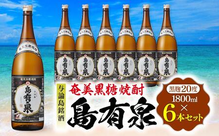 与論島銘酒「島有泉」黒麹20度1800ml×6本セット | お酒 焼酎