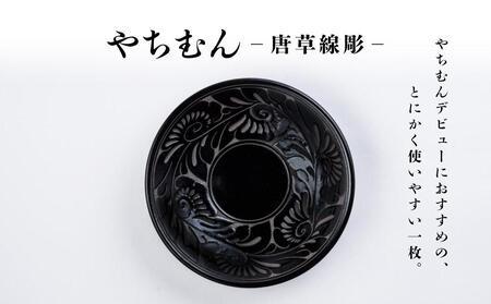 皿 ＜受注生産品＞ 黒釉唐草線彫 ( 7寸皿 × 1枚 ) 