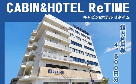 チケット CABIN&HOTEL ReTIME ご利用補助券（那覇市・4,500円分）