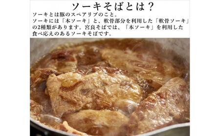 本ソーキそば（6食）生麺タイプ 特製スープ付き｜沖縄そば【宮良そば】ソーキそば　人気
