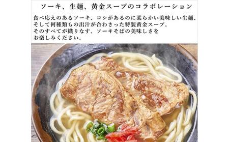 本ソーキそば（6食）生麺タイプ 特製スープ付き｜沖縄そば【宮良そば】ソーキそば　人気