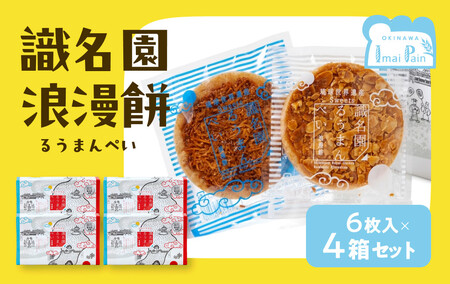 識名園浪漫餅（るうまんぺい）【アマンド３枚　ココナッツ3枚　１箱×４箱】｜洋菓子　クッキー　伝統菓子