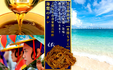 【年４回】宮古島産来間もずくの定期便 3ヶ月に一度３kg（200ｇ×15袋）お届け！自家製三杯酢付き！｜もずキム　沖縄　人気