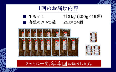 【年４回】宮古島産来間もずくの定期便 3ヶ月に一度３kg（200ｇ×15袋）お届け！自家製三杯酢付き！｜もずキム　沖縄　人気