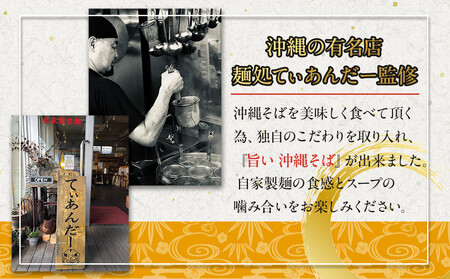 【麺処てぃあんだー監修沖縄そば】ソーキそばセット（2食×3）｜沖縄そば　ソーキそば　てぃあんだー　人気