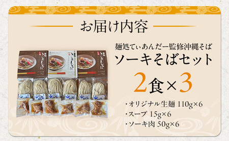 【麺処てぃあんだー監修沖縄そば】ソーキそばセット（2食×3）｜沖縄そば　ソーキそば　てぃあんだー　人気