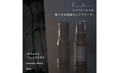 L’aube オイルインフェイスミスト 「ラベンダー」 30ml ハンノキ発酵エキス使用