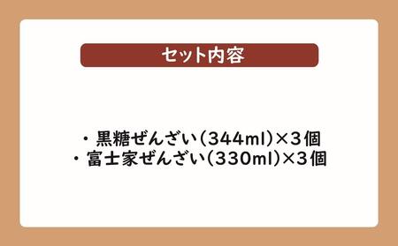 ぜんざいミックスセット（黒糖ぜんざい344ml×3個／富士家ぜんざい330ml×3個）｜ぜんざい 黒糖  沖縄 富士家 金時豆  白玉もち　人気