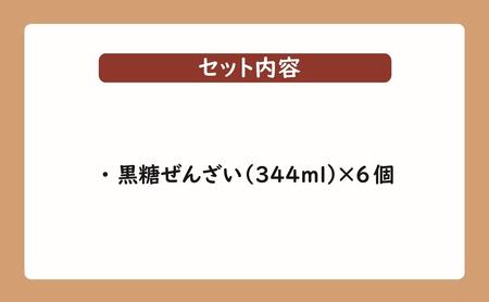 黒糖ぜんざいセット（344ml×6個入り）｜ぜんざい 黒糖 沖縄 富士家 金時豆  白玉もち　人気