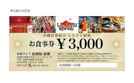 島唄ライブ居酒屋結歌 3000円分お食事券