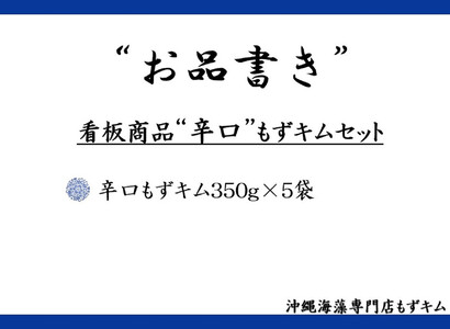看板商品もずキム”辛口”おすすめ５点セット