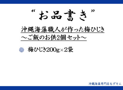沖縄海藻職人が作った梅ひじき～ご飯のお供2個セット～