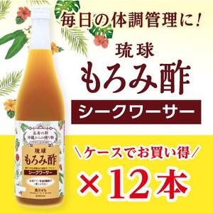 もろみ酢 シークワーサー 720ml＜12本セット＞