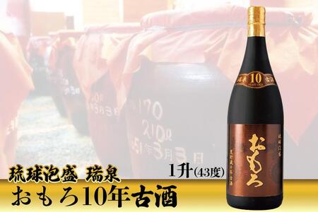 琉球泡盛 瑞泉おもろ10年古酒（1升） | 沖縄県那覇市 | ふるさと納税