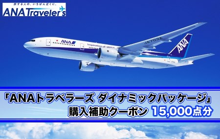 沖縄県那覇市 航空券+宿泊 「ANAトラベラーズ ダイナミックパッケージ」購入補助クーポン 15,000点分