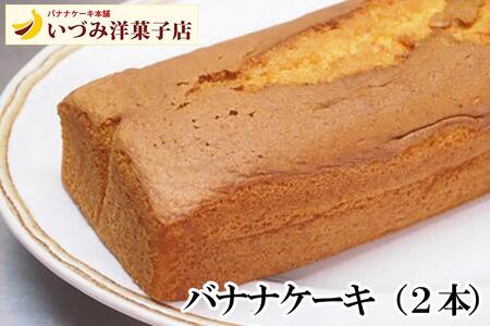 3代目　いづみ洋菓子店　バナナケーキ＆チョコレートケーキ