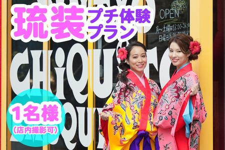 【Oguri Kimono Salon】琉装プチ体験プラン１名様（店内撮影可）