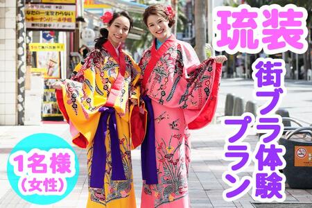 【Oguri Kimono Salon】琉装街ブラ体験プラン１名様（女性）